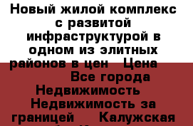 Новый жилой комплекс с развитой инфраструктурой в одном из элитных районов в цен › Цена ­ 68 000 - Все города Недвижимость » Недвижимость за границей   . Калужская обл.,Калуга г.